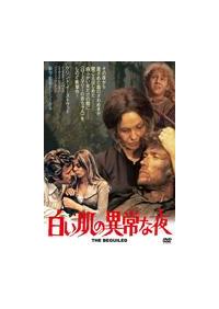 クリント イーストウッド主演 白い肌の異常な夜 宅配dvdレンタルのtsutaya Discas