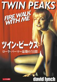 ツイン・ピークス／ローラ・パーマー 最期の７日間 | 宅配DVD