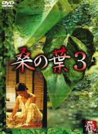中古】韓国映画 桑の葉・桑の葉2・桑の葉3 DVD全巻セットの通販