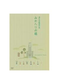 清水宏監督 みかへりの塔 宅配dvdレンタルのtsutaya Discas