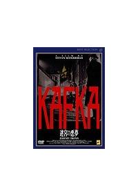 ジェレミー・アイアンズ主演】KAFKA／迷宮の悪夢 | 宅配DVD