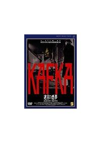 ジェレミー・アイアンズ主演】ＫＡＦＫＡ／迷宮の悪夢 | 宅配DVD