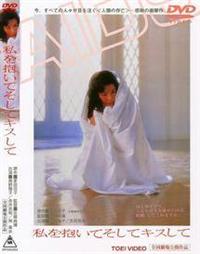 私を抱いてそしてキスして [DVD] r080671161MX.jpg