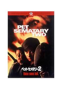 エドワード・ファーロング主演】ペット・セメタリー2 | 宅配DVD