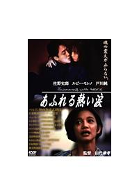 ナ524♪　あふれる熱い涙 レンタル落ちDVD ルビー・モレノ　佐野史郎　激レア 佐野史郎主演】あふれる熱い涙 | 宅配DVDレンタルのTSUTAYA DISCAS