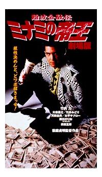 竹内力主演】難波金融伝 ミナミの帝王 劇場版 I 銭の一・二 | 宅配DVD