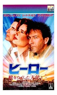 激安通販の ダスティン・ホフマン主演】ヒーロー／靴をなくした天使 | 宅配 洋画・外国映画