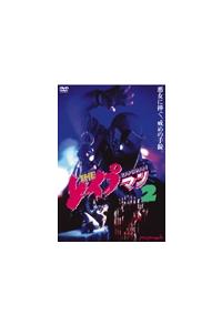 沖田浩之主演】THE レイプマン 2 | 宅配DVDレンタルのTSUTAYA DISCAS