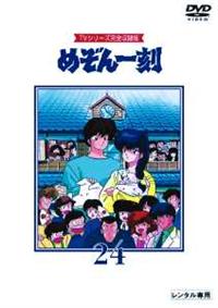 めぞん一刻 TVシリーズ完全収録版DVD24〈完全予約限定版・24枚組〉