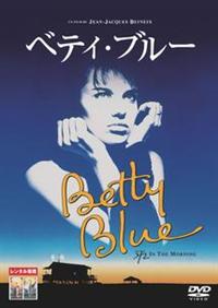 ベティ・ブルー　インテグラル　中古VHSビデオ　字幕スーパー ベアトリス・ダル主演】ベティ・ブルー／インテグラル リニューアル