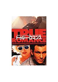 クリスチャン・スレイター主演】トゥルー・ロマンス | 宅配DVD
