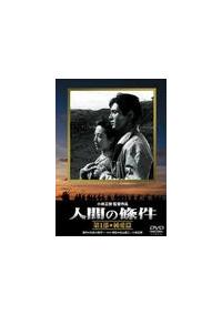 小林正樹監督】人間の條件 第1部 純愛篇 | 宅配DVDレンタルのTSUTAYA