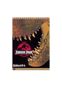 サム・ニール主演】ジュラシック・パーク コレクターズ