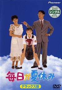 DVD レンタル落ち 毎日が夏休み デラックス版 佐野史郎 佐伯