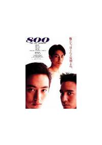 その他 800 TWO LAP RUNNERS [DVD] Amazon.co.jp: [Flyers movie] 800 Two Lap Runners 廣 Wood 隆一 袴田