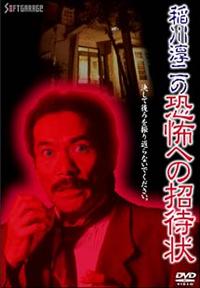 稲川淳二恐怖への招待状　DVD Amazon.co.jp: 稲川淳二の恐怖への招待状 [DVD] : 心霊, 稲川