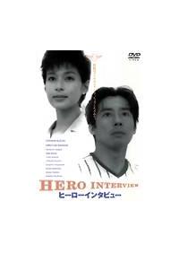ヒーローインタビュー [DVD] 真田広之主演】ヒーローインタビュー | 宅配DVDレンタルの