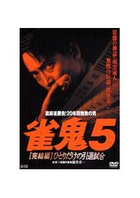 真・雀鬼5巻（1～5）DVD　レンタル落ち 真・雀鬼5巻（1～5）DVD レンタル落ち