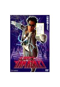 イッセー尾形主演】企業戦士YAMAZAKI | 宅配DVDレンタルの