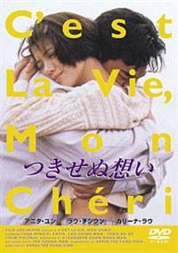 つきせぬ想い('93香港)」DVD アニタ・ユン ラウ・チンワン レア