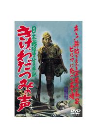 日本戦歿学生の手記 きけ、わだつみの声 [DVD] 関川秀雄監督】日本戦歿学生の手記 きけ、わだつみの声 | 宅配