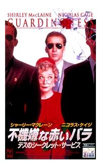 不機嫌な赤いバラ　テスのシークレット・サービス　字幕版VHS 海外通販サイト ブランド 不機嫌な赤いバラ テスのシークレット