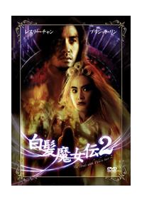 ブリジット リン主演 レスリー チャン 白髪魔女伝２ 宅配dvdレンタルのtsutaya Discas