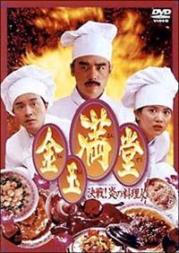 香港レスリーチャン直筆サイン入り【金玉満堂 決戦！炎の料理人】映画パンフレット r080943376MX.jpg