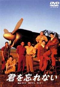 君を忘れない [DVD] 唐沢寿明主演】君を忘れない FLY BOYS，FLY！ | 宅配