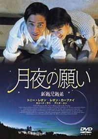 【トニー・レオン主演】月夜の願い | 宅配DVDレンタルのTSUTAYA