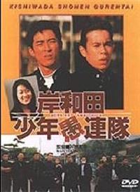 ナインティナイン主演】岸和田少年愚連隊 | 宅配DVDレンタルの