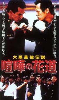 三池崇史監督】大阪最強伝説 喧嘩の花道 | 宅配DVDレンタルのTSUTAYA