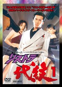 リストラ代紋 DVD-BOX〈3枚組〉 Amazon.com: リストラ代紋3 [DVD] : Movies & TV