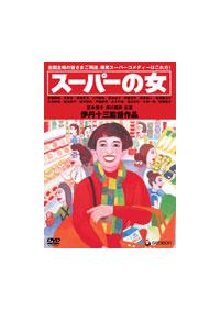 宮本信子主演】スーパーの女 | 宅配DVDレンタルのTSUTAYA DISCAS