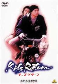 北野武監督】Kids Return キッズ・リターン | 宅配DVDレンタルの