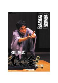 立川談志ひとり会 落語ライブ'94 12 | 宅配DVDレンタルの