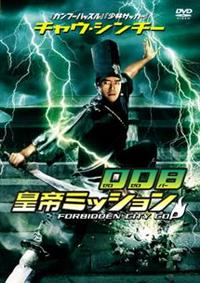 チャウ・シンチー主演】チャウ・シンチーの 008皇帝ミッション
