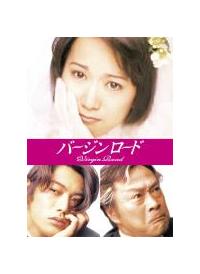 和久井映見主演】バージンロード 1 | 宅配DVDレンタルのTSUTAYA DISCAS 和久井映見主演】バージンロード 1 | 宅配DVDレンタルのTSUTAYA DISCAS