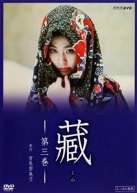 新品ケース収納　藏 DVD 全3巻セット　松たか子 鹿賀丈史 ドラマ Amazon.co.jp: 宮尾登美子原作・松たか子主演 藏 全3枚セット