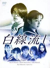 酒井美紀主演】白線流し ディレクターズカット完全版 １ | 宅配DVD 