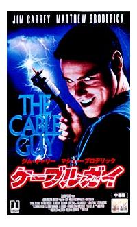 ジム・キャリー主演】ケーブル・ガイ   宅配レンタルのTSUTAYA DISCAS