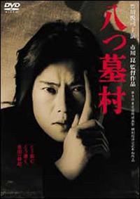 DVD新品　八つ墓村 Amazon.co.jp: 八つ墓村 [DVD] : 吉岡秀隆, 横溝正史, 喜安浩平, 吉田