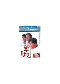 DVD 学校 4巻 全巻 山田洋次 西田敏行 レンタル