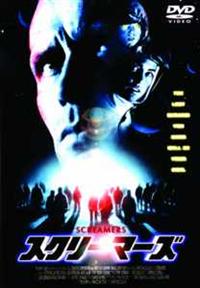 【新品未開封】スクリーマーズ [DVD] ピーター・ウェラー主演】スクリーマーズ | 宅配DVDレンタルの