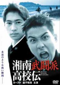 湘南武闘派高校伝 [DVD] cm3dmju Amazon.co.jp: 湘南武闘派高校伝 [DVD] : 益子和浩, ヨースケ