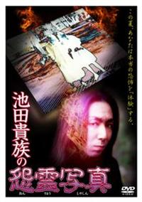 池田貴族主演】池田貴族の怨霊写真 | 宅配DVDレンタルのTSUTAYA DISCAS