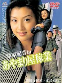 あやまり屋稼業 ビデオテープ 藤原紀香 薬師寺保栄 藤原紀香主演】あやまり屋稼業 | 宅配DVDレンタルのTSUTAYA DISCAS