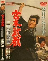 中村錦之助主演】宮本武蔵 二刀流開眼 | 宅配DVDレンタルの