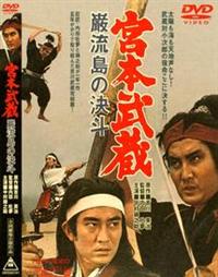 宮本武蔵 二刀流開眼 一乗寺の決斗 巌流島の決斗 DVD 全巻 映画 中村錦之助 宮本武蔵 二刀流開眼 一乗寺の決斗 巌流島の決斗 DVD 全巻 映画