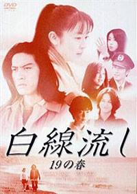 酒井美紀主演】白線流し 19の春 | 宅配DVDレンタルのTSUTAYA